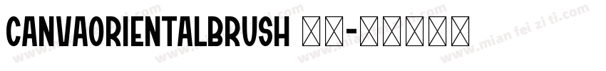 CanvaOrientalBrush 常规字体转换